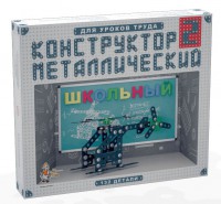 Конструктор металлический для уроков труда Школьный-2 (132 элемента) - fgospostavki.ru - Александров
