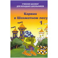 Барский В. "Карвин в Шахматном лесу. Учебник шахмат для младших школьников", Книга 1 - fgospostavki.ru - Александров