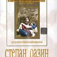 DVD художественный фильм "Степан Разин" - fgospostavki.ru - Александров