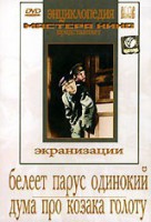 DVD "Белеет парус одинокий. Дума про казака Голоту" - fgospostavki.ru - Александров