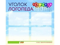Стенд "Уголок логопеда" (80х75 сантиметров, 4 кармана, алюминиевый профиль) - fgospostavki.ru - Александров