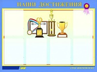 Стенд "Наши достижения" (80х110 сантиметров, 6 карманов, алюминиевый профиль) - fgospostavki.ru - Александров