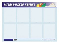 Стенд "Методическая служба" (80х110 сантиметров, 8 карманов, алюминиевый профиль) - fgospostavki.ru - Александров