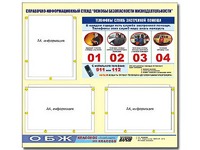 Стенд информационный "Основы безопасности жизнедеятельности" (75*70, 3 кармана) - fgospostavki.ru - Александров