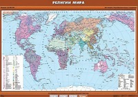 Учебная карта "Религии мира" - fgospostavki.ru - Александров