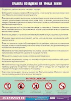 Таблица демонстрационная "Правила поведения на уроках химии" (винил 70х100) - fgospostavki.ru - Александров