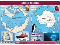 Таблица демонстрационная "Арктика и Антарктика" (винил 100*140) - fgospostavki.ru - Александров