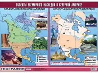 Таблица демонстрационная "Объекты всемирного наследия в Северной Америке" (винил 100*140) - fgospostavki.ru - Александров