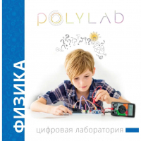 Цифровая лаборатория Polylab по физике - fgospostavki.ru - Александров