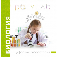Цифровая лаборатория Polylab по биологии - fgospostavki.ru - Александров