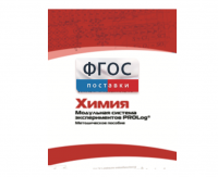 Методическое пособие для педагога по выполнению лабораторных работ с использованием Модульной системы экспериментов PROLog по химии - fgospostavki.ru - Александров