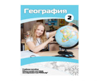 Учебное пособие для обучающихся по использованию Модульной системы экспериментов PROLog по географии. Базовый уровень. Часть 2 - fgospostavki.ru - Александров