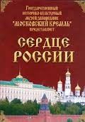 Московский Кремль: Сердце России (путешествие в Московский Кремль) - fgospostavki.ru - Александров