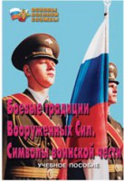 Брошюра "Боевые традиции ВС. Символы воинской чести" - fgospostavki.ru - Александров