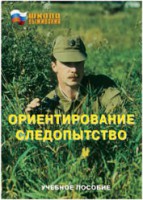 Брошюра "Ориентирование. Следопытство" - fgospostavki.ru - Александров