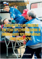 Брошюра "Единая государственная система предупреждения и ликвидации ЧС (РСЧС)" - fgospostavki.ru - Александров