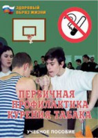 Брошюра "Первичная профилактика курения табака" - fgospostavki.ru - Александров