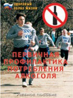 Брошюра "Первичная профилактика потребления алкоголя" - fgospostavki.ru - Александров