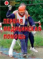 Брошюра "Первая медицинская помощь" - fgospostavki.ru - Александров