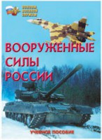 Брошюра "Вооруженные Силы России" - fgospostavki.ru - Александров