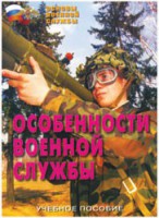 Брошюра "Особенности военной службы" - fgospostavki.ru - Александров