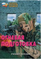 Брошюра "Огневая подготовка" - fgospostavki.ru - Александров
