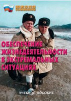 Брошюра "Обеспечение жизнедеятельности в экстремальных ситуациях" - fgospostavki.ru - Александров