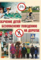 Брошюра "Обучение детей основам безопасного поведения на улицах и дорогах" - fgospostavki.ru - Александров