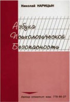 Брошюра "Азбука психологической безопасности" - fgospostavki.ru - Александров