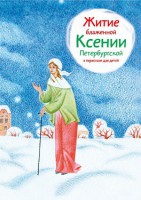 Житие блаженной Ксении Петербургской в пересказе для детей - fgospostavki.ru - Александров
