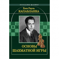 Капабланка Х. Р. "Основы шахматной игры"  - fgospostavki.ru - Александров