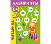 Лабиринты "Читай-ка" - fgospostavki.ru - Александров