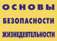 Комплект плакатов "Основы безопасности жизнедеятельности" - fgospostavki.ru - Александров