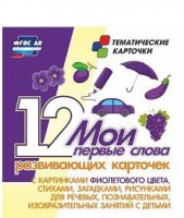 Тематические карточки "Мои первые слова" (фиолетовый цвет) - fgospostavki.ru - Александров