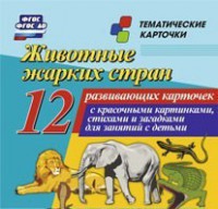 Тематические карточки "Животные жарких стран" - fgospostavki.ru - Александров