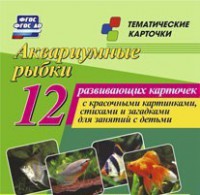 Тематические карточки "Аквариумные рыбки" - fgospostavki.ru - Александров