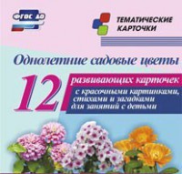 Тематические карточки "Однолетние садовые цветы" - fgospostavki.ru - Александров