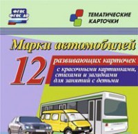 Тематические карточки "Марки автомобилей" - fgospostavki.ru - Александров