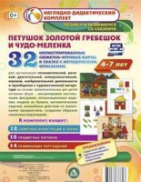 Сюжетно-игровые карты "Петушок Золотой гребешок и чудо-меленка" - fgospostavki.ru - Александров