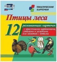 Тематические карточки "Птицы леса" - fgospostavki.ru - Александров