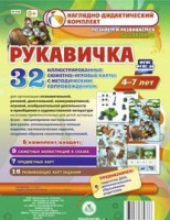 Сюжетно-игровые карты "Рукавичка" - fgospostavki.ru - Александров