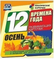 Тематические карточки "Времена года. Осень" - fgospostavki.ru - Александров