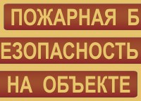Комплект плакатов "Пожарная безопасность на объекте" - fgospostavki.ru - Александров