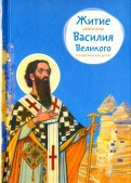 Житие святителя Василия Великого в пересказе для детей - fgospostavki.ru - Александров