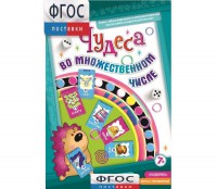 Чудеса во множественном числе - fgospostavki.ru - Александров