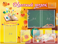 Стенд "Классный уголок" Вариант 41 - fgospostavki.ru - Александров