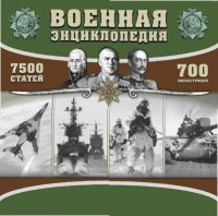 CD "Военная энциклопедия" - fgospostavki.ru - Александров