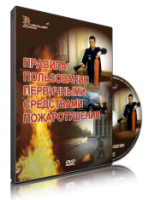 DVD «Правила пользования первичными средствами пожаротушения» - fgospostavki.ru - Александров