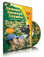 DVD "Информационно-методическое пособие "Основы Военной Службы" - fgospostavki.ru - Александров
