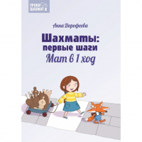 Дорофеева А. «Шахматы: первые шаги. Мат в 1 ход»  - fgospostavki.ru - Александров